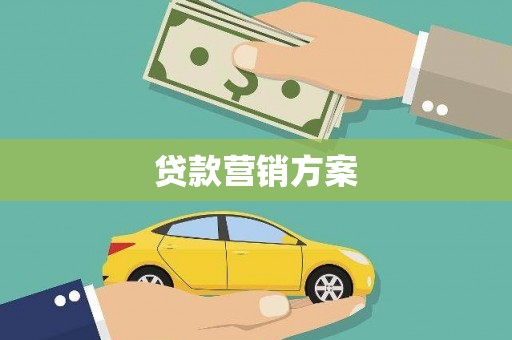 萝北贷款营销方案