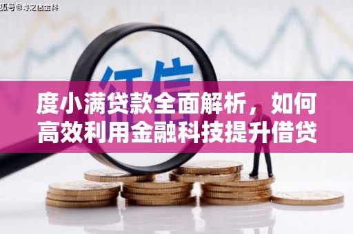 萝北度小满贷款全面解析，如何高效利用金融科技提升借贷体验