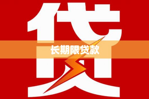 萝北长期限贷款