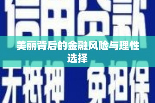 萝北美丽背后的金融风险与理性选择