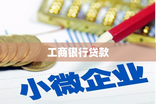 萝北工商银行贷款