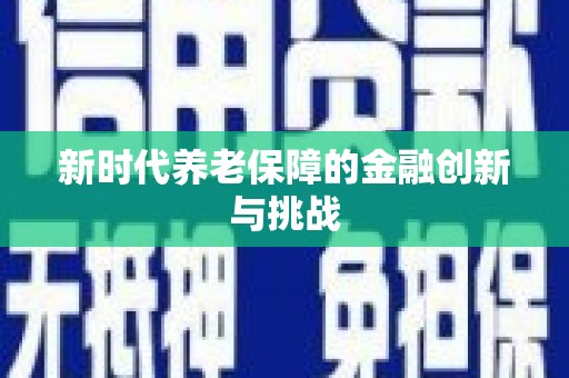 萝北新时代养老保障的金融创新与挑战