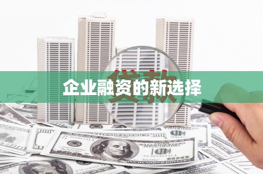 萝北企业融资的新选择