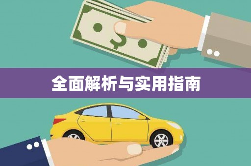 萝北全面解析与实用指南