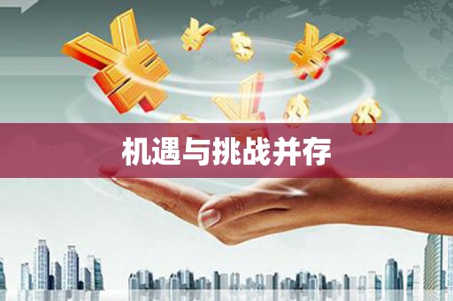 萝北机遇与挑战并存