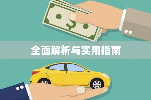 萝北全面解析与实用指南