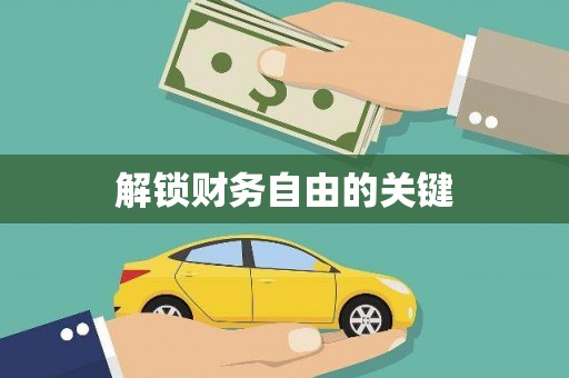 萝北解锁财务自由的关键