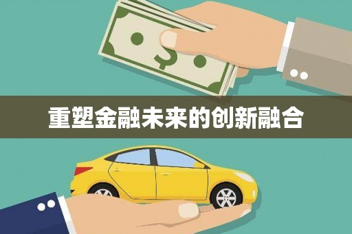 萝北重塑金融未来的创新融合