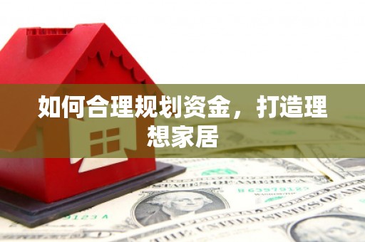 萝北如何合理规划资金，打造理想家居