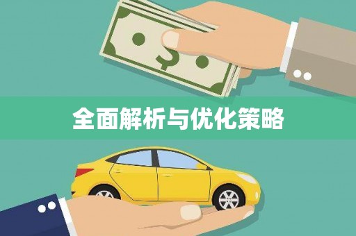萝北全面解析与优化策略