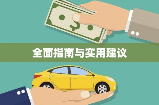 萝北全面指南与实用建议