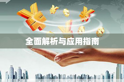 萝北全面解析与应用指南