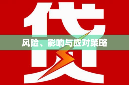 萝北风险、影响与应对策略