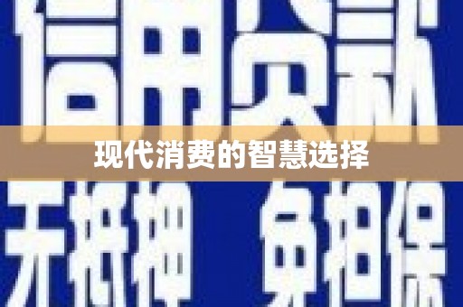 萝北现代消费的智慧选择