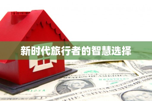 萝北新时代旅行者的智慧选择