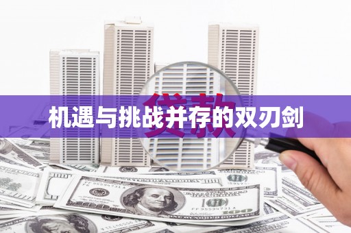 萝北机遇与挑战并存的双刃剑