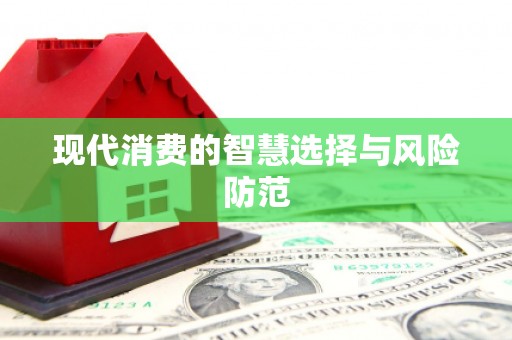 萝北现代消费的智慧选择与风险防范