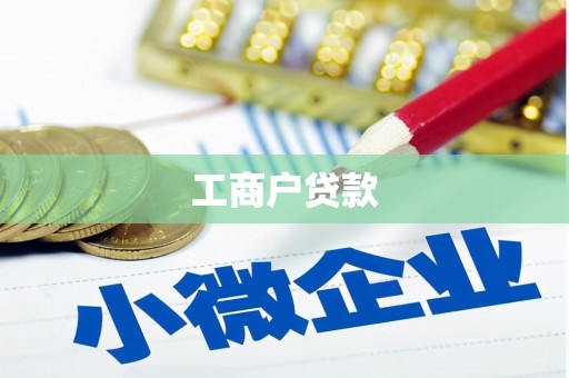 萝北工商户贷款