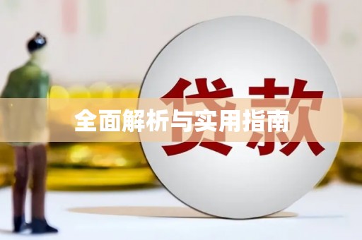 萝北全面解析与实用指南
