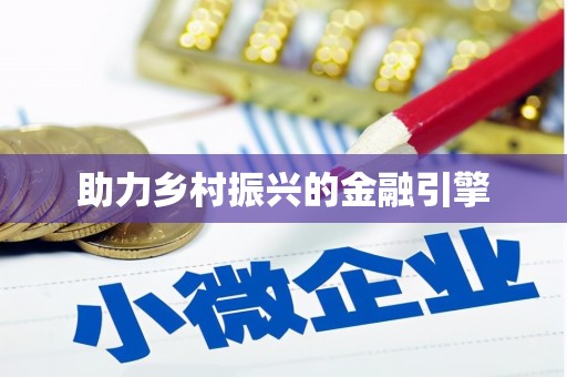 萝北助力乡村振兴的金融引擎