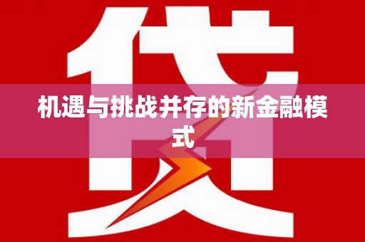 萝北机遇与挑战并存的新金融模式