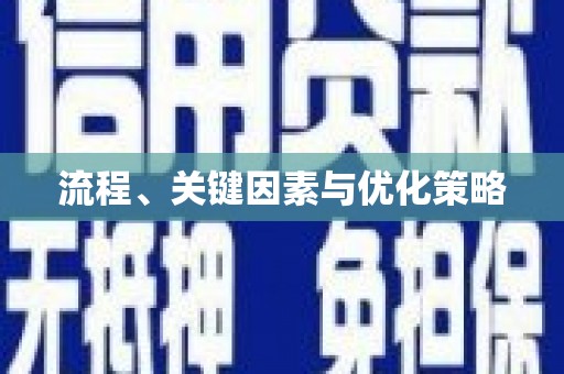 萝北流程、关键因素与优化策略