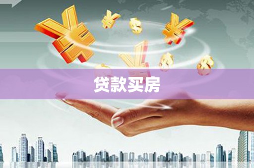 萝北贷款买房