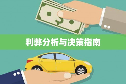 萝北利弊分析与决策指南