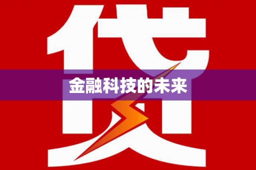 萝北金融科技的未来