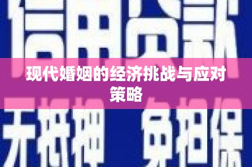 萝北现代婚姻的经济挑战与应对策略