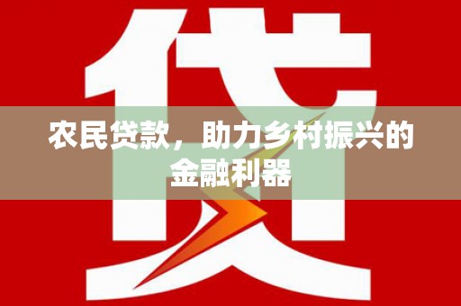 萝北农民贷款，助力乡村振兴的金融利器