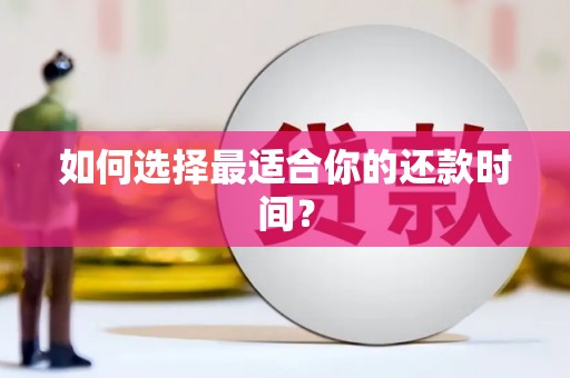 萝北如何选择最适合你的还款时间？