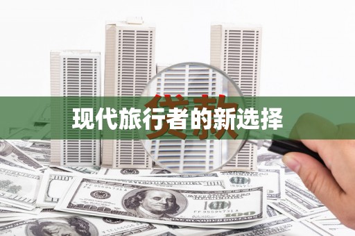 萝北现代旅行者的新选择