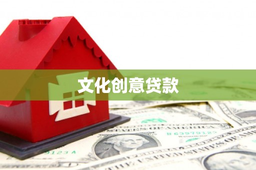 萝北文化创意贷款