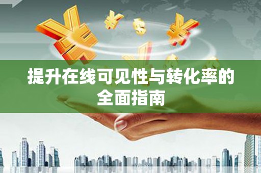 萝北提升在线可见性与转化率的全面指南
