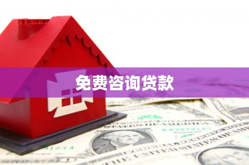 萝北免费咨询贷款