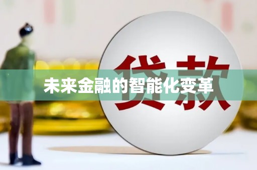 萝北未来金融的智能化变革