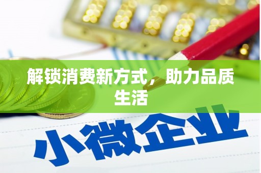 萝北解锁消费新方式，助力品质生活