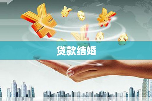 萝北贷款结婚