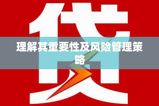 萝北理解其重要性及风险管理策略
