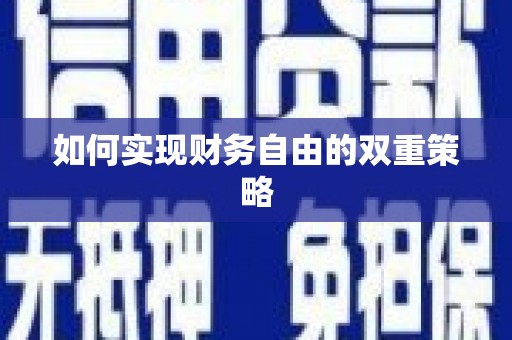萝北如何实现财务自由的双重策略