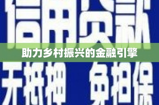 萝北助力乡村振兴的金融引擎