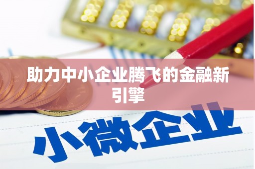 萝北助力中小企业腾飞的金融新引擎