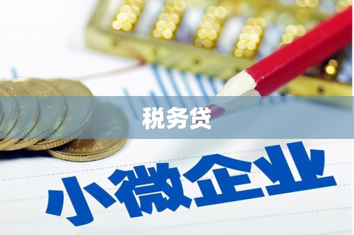 萝北税务贷