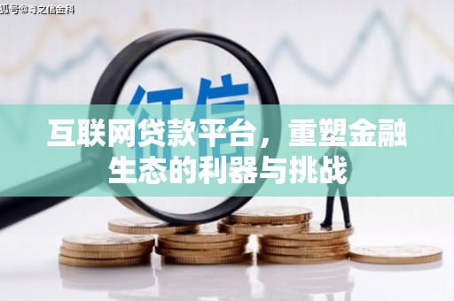 萝北互联网贷款平台，重塑金融生态的利器与挑战