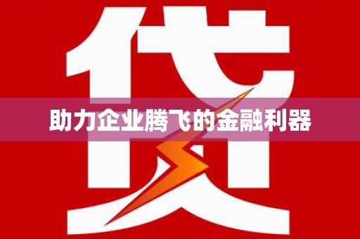 萝北助力企业腾飞的金融利器