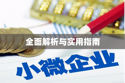 萝北全面解析与实用指南