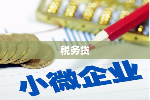 萝北税务贷