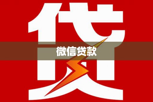 萝北微信贷款