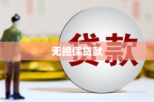萝北无担保贷款